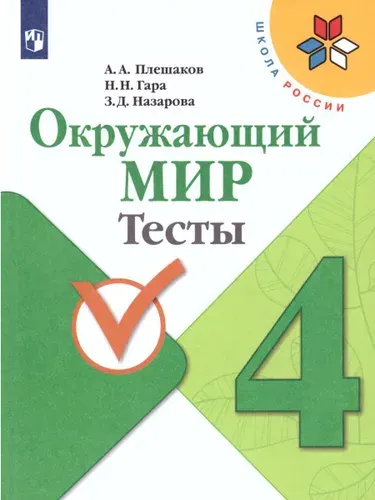 Окружающий мир 4 класс. Тесты. УМК "Школа России" | Плешаков Андрей Анатольевич, Гара Наталья Николаевна