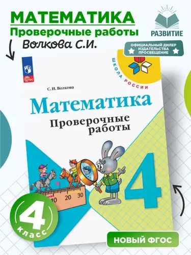 Волкова 4 класс Проверочные работы