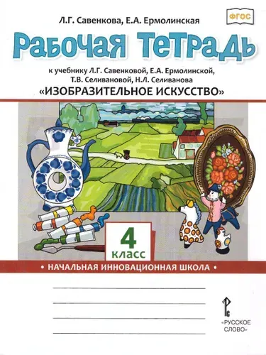 Изобразительное искусство. 4 класс. Рабочая тетрадь | Савенкова Любовь Григорьевна