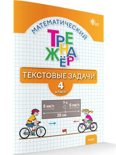 Математический тренажёр. Текстовые задачи 4 класс | Давыдкина Людмила Михайловна