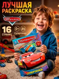 Супертачки Раскраски для детей Формат 4