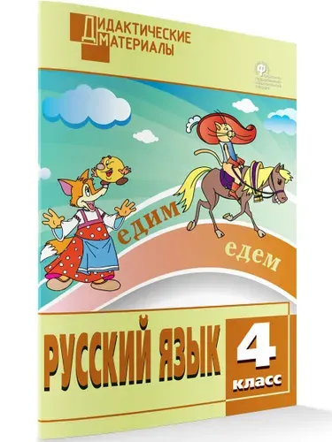 Русский язык. Разноуровневые задания. 4 класс | Ульянова Наталия Сергеевна