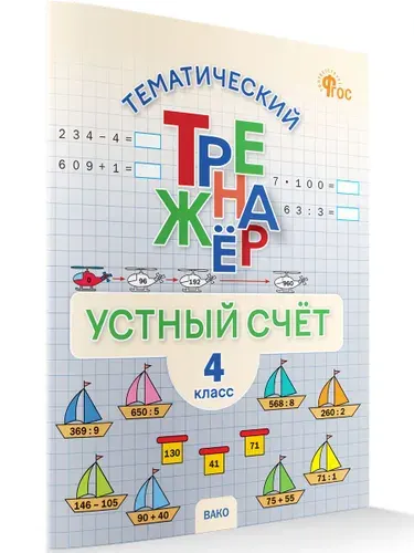 Тематический тренажёр. Устный счёт. 4 класс | Яценко Ирина Федоровна