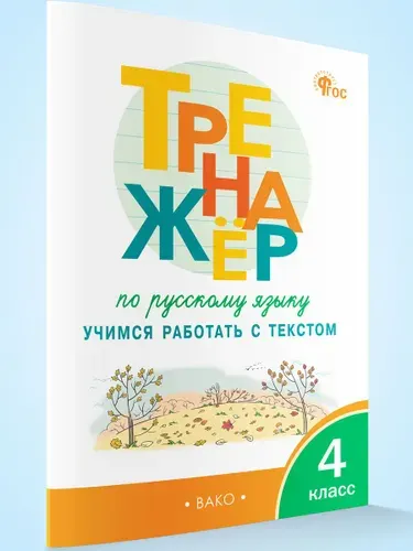 Тренажёр по русскому языку 4 класс. Учимся работать с текстом | Незваненко Н. В.