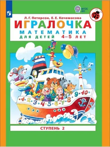Петерсон "Игралочка" (в 4-х частях). ч2 Математика для дошкольников 4-5 лет (Бином) | Петерсон Людмила Георгиевна