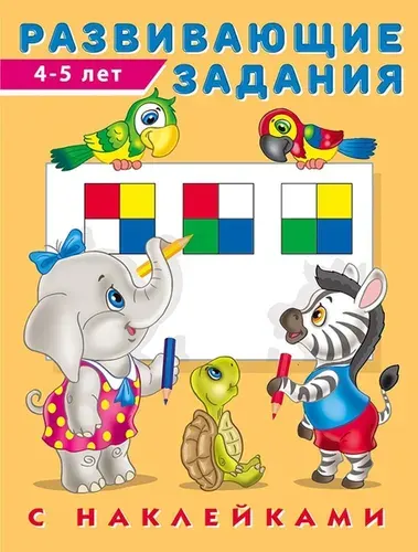 Hаклейк Развивающие задания 4-5 лет