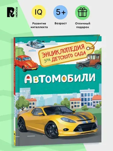 Автомобили. Энциклопедия для детского сада. Познавательные факты о легковых и спортивных машинах для детей от 4-5 лет