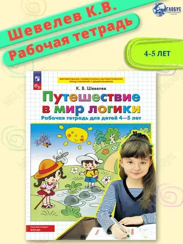 Путешествие в мир логики. Рабочая тетрадь для детей 4-5 лет. Авторская программа К.В. Шевелев. ФГОС | Шевелев Константин Валерьевич