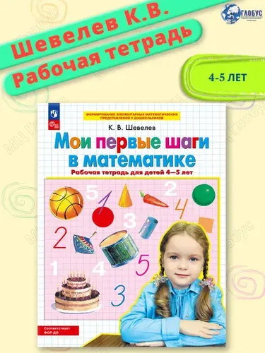 Мои первые шаги в математике. Рабочая тетрадь. 4-5 лет. Авторская программа К.В. Шевелева. ФГОС ДО | Шевелев Константин Валерьевич