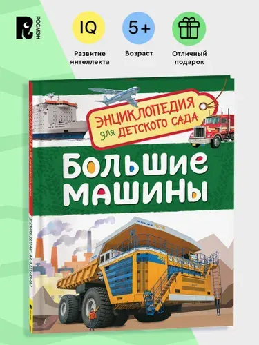 Большие машины. Энциклопедия для детского сада. Познавательные факты о технике для детей от 4-5 лет Самосвалы Краны Корабли Самолеты Грузовые машины | Травина Ирина Владимировна