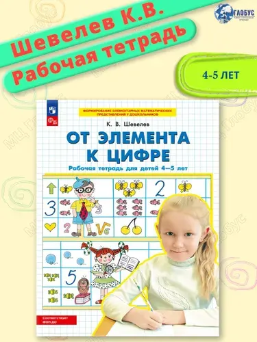 От элемента к цифре. Рабочая тетрадь для детей 4-5 лет. ФГОС ДО | Шевелев Константин Валерьевич