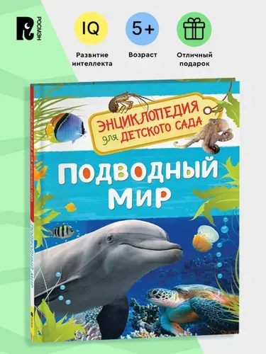 Подводный мир. Энциклопедия для детского сада. Познавательные факты о китах, дельфинах, осьминогах и других морских жителях для детей от 4-5 лет | Клюшник Лариса Владимировна