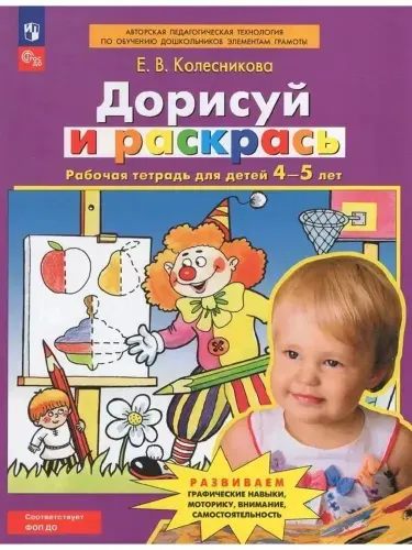 Дорисуй и раскрась Рабочая тетрадь 4-5 лет Колесникова | Колесникова Елена Владимировна