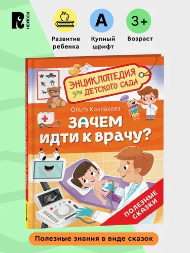 Зачем идти к врачу? Энциклопедия для детского сада. Полезные сказки для детей от 4-5 лет