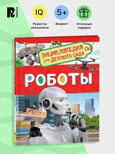 Роботы. Энциклопедия для детского сада. Познавательные факты о гаджетах и технике для детей от 4-5 лет | Попова Лариса