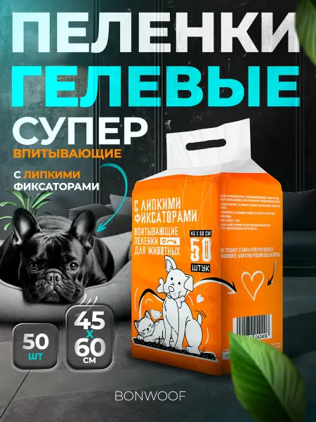 BonWoof Пеленки для собак одноразовые гелевые 45x60 50 шт