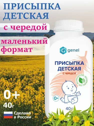 Присыпка детская для новорожденных с чередой GENEL 40 грамм