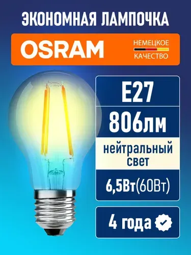 Лампочка филаментная светодиодная E27 OSRAM Parathom Classic A 806лм 6.5Вт 4000К нейтральный свет
