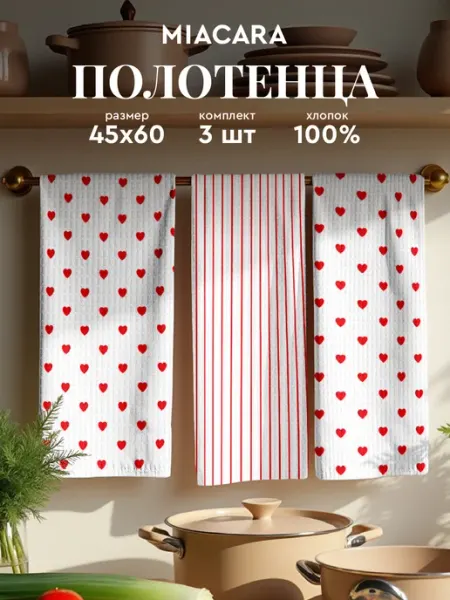 Mia Cara Полотенца кухонные вафельные набор 3 шт 45x60