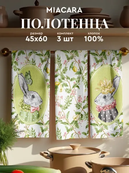 Mia Cara Полотенца пасхальные вафельные набор 3 шт 45x60