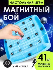 Магнитный бой Настольные игры для детей и взрослых , Магнитная битва для компании 41 шарик