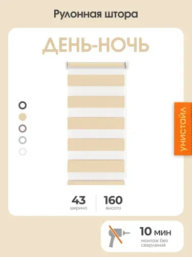 Рулонная штора день-ночь (зебра) 43x160 на окна, черный