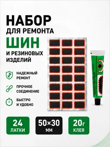 Резиновые латки для ремонта камер, шин и резиновых изделий (латки 48х30 мм 24 шт, клей), велоаптечка