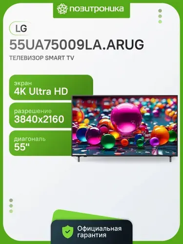 LG Телевизор 55UA75009LA.ARUG 55" 4K UHD, черный