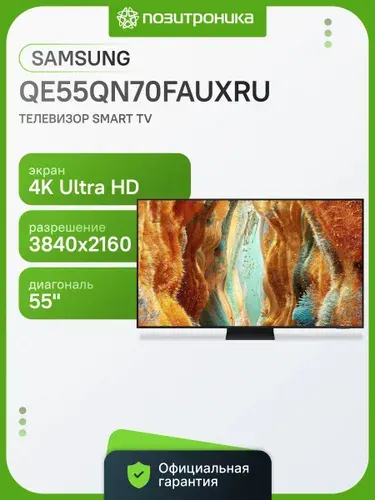 Samsung Телевизор Series 7 QE55QN70FAUXRU 55" 4K UHD, черный