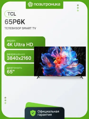 TCL Телевизор 65P6K 65" 4K UHD, черный