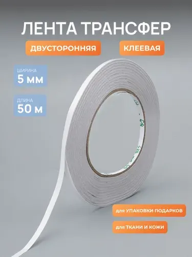 Двухсторонняя клейкая лента 5 мм, 50м, Айрис
