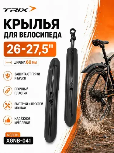 Крылья для велосипеда, 26-27,5", ширина 60 мм, комплект, XGNB-041, пластиковые TRIX