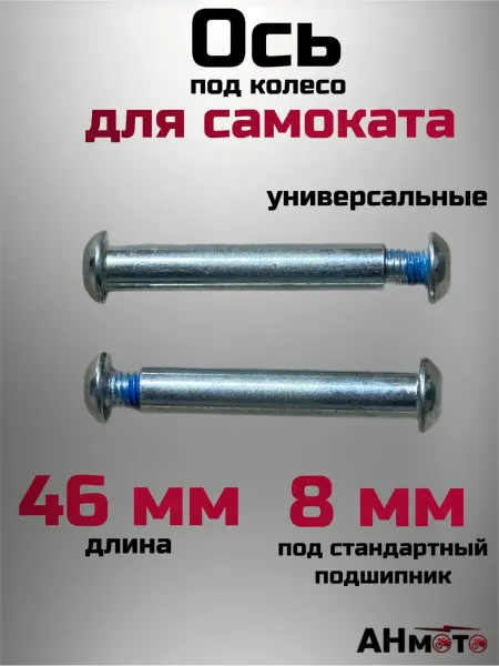 Ось для самоката 46мм