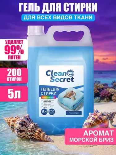 Гель для стирки Clean Secret 5 литров Морской бриз концентрат, универсальный, жидкий стиральный порошок, усиленная формула, эко