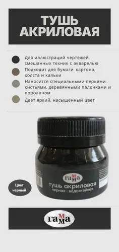 Гамма Тушь для рисования 1 шт., 35 мл./ 46 г.