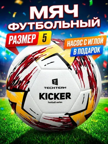 Мяч футбольный Tech Team KICKER 5 размер, машинная сшивка, с насосом