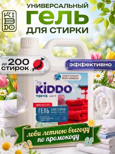 Гель для стирки 5 литров концентрат / KIDDO жидкий стиральный порошок универсальный