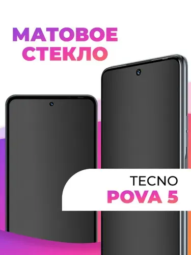Защитное матовое стекло на телефон Tecno Pova 5 / Бронестекло, защита экрана Tecno / Бронь защитка с олеофобным и антибликовым покрытием для смартфона