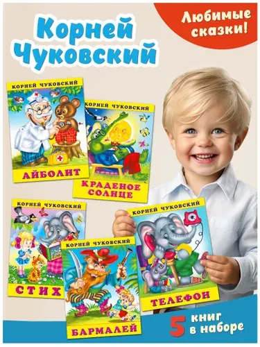 Чуковский для малышей, Издательство Фламинго, Стихи и сказки для детей. (комплект 5 книг). Айболит, Краденое солнце, Стихи, Бармалей | Чуковский Корней Иванович