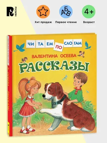 Осеева В. Рассказы. Читаем по слогам. Рассказы для детей от 5 лет | Осеева Валентина Александровна