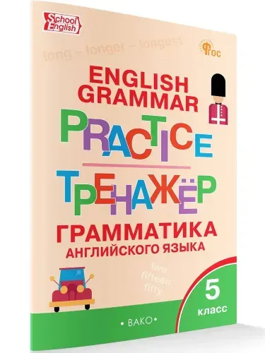 Английский язык. Грамматический тренажёр. 5 класс. НОВЫЙ ФГОС | Макарова Тамара Семеновна