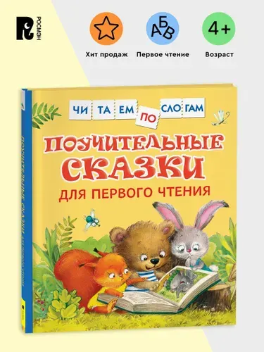 Поучительные сказки для первого чтения. Читаем по слогам. Рассказы для детей от 5 лет Подготовка к школе | Берестов Валентин Дмитриевич, Мошковская Эмма