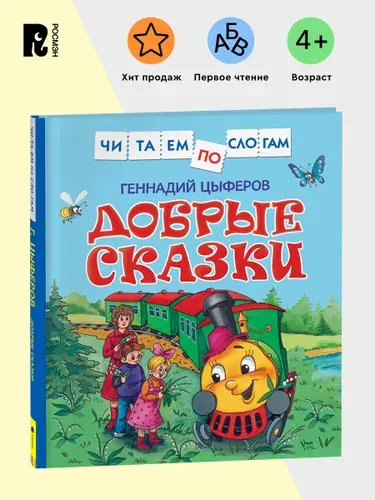 Цыферов Г. Добрые сказки. Читаем по слогам. Рассказы для детей от 5 лет Подготовка к школе | Цыферов Геннадий Михайлович