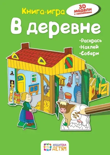 В деревне. Книга-конструктор с наклейками для детей от 5 лет