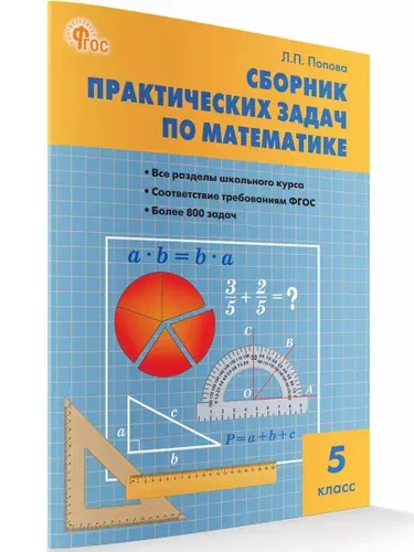 Математика. Сборник практических задач по математике. 5 класс | Попова Л. П.