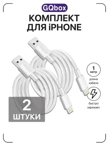 Зарядка для iPhone 5-14 / GQbox / USB Lightning кабель / Провод для айфона 2 шт