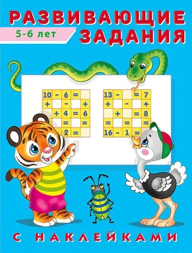 Hаклейк Развивающие задания 5-6 лет
