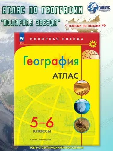 География 5-6 классы. Атлас (к новому ФП). С новыми регионами РФ. УМК "Полярная звезда". ФГОС
