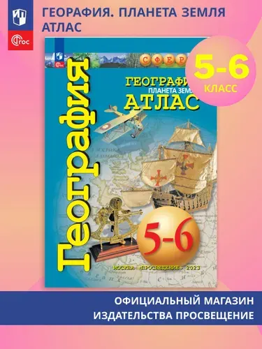 География. Планета Земля. 5-6 классы. Атлас