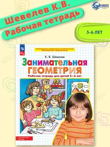 Занимательная геометрия. Рабочая тетрадь для детей 5-6 лет. ФГОС ДО | Шевелев Константин Валерьевич